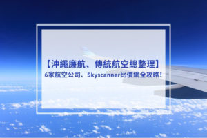 Read more about the article 2023沖繩廉航、傳統航空總整理 | 6家航空公司、Skyscanner比價網全攻略！