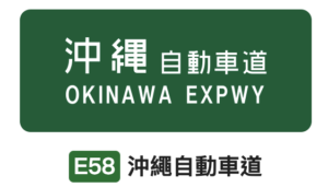 沖繩自動車道標誌