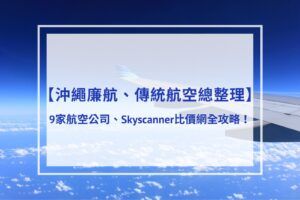 Read more about the article 2024沖繩廉航、傳統航空總整理 | 9家航空公司、Skyscanner比價網全攻略！