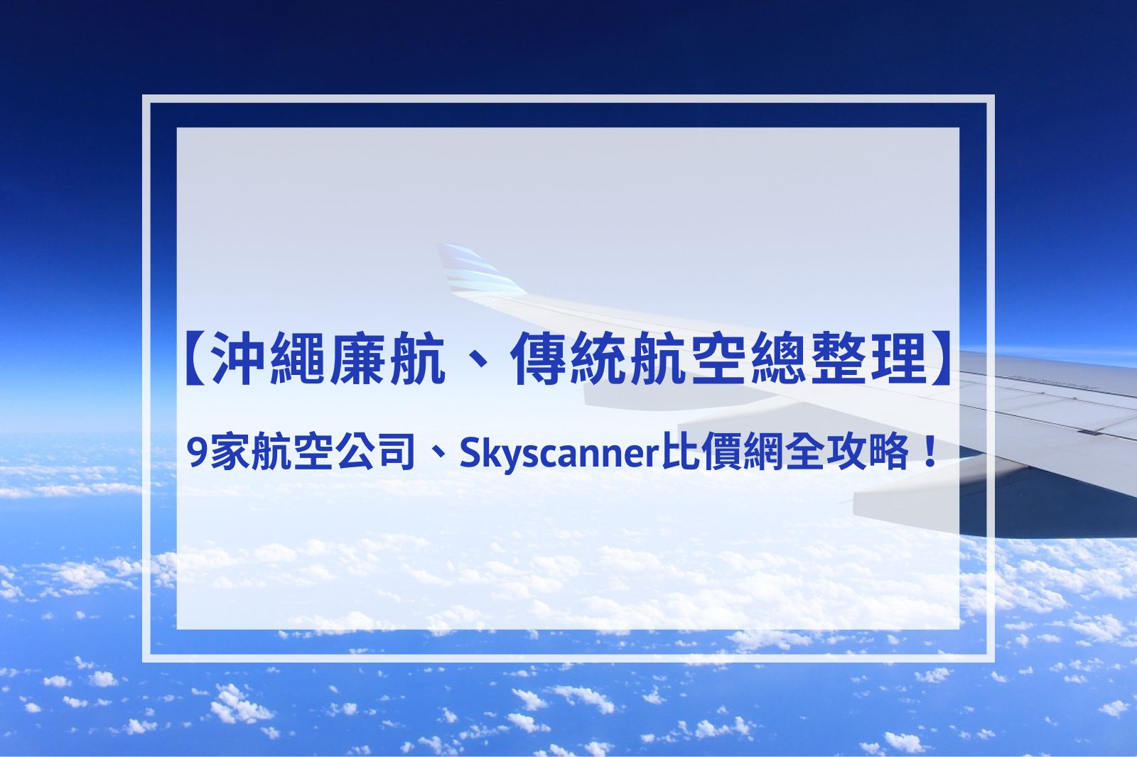 You are currently viewing 2024沖繩廉航、傳統航空總整理 | 9家航空公司、Skyscanner比價網全攻略！