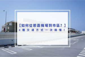Read more about the article 2024如何從那霸機場到市區？4種交通方式一次搞懂！