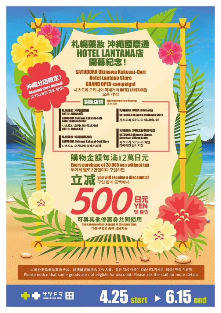 沖繩優惠券-沖繩限定札幌藥妝優惠券