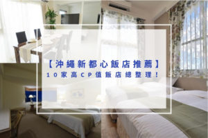 Read more about the article 2023沖繩新都心飯店推薦｜10家高CP值飯店總整理！