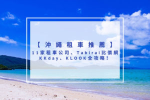 Read more about the article 沖繩租車推薦 | 11家租車公司、Tabirai租車、KKday、KLOOK全攻略！