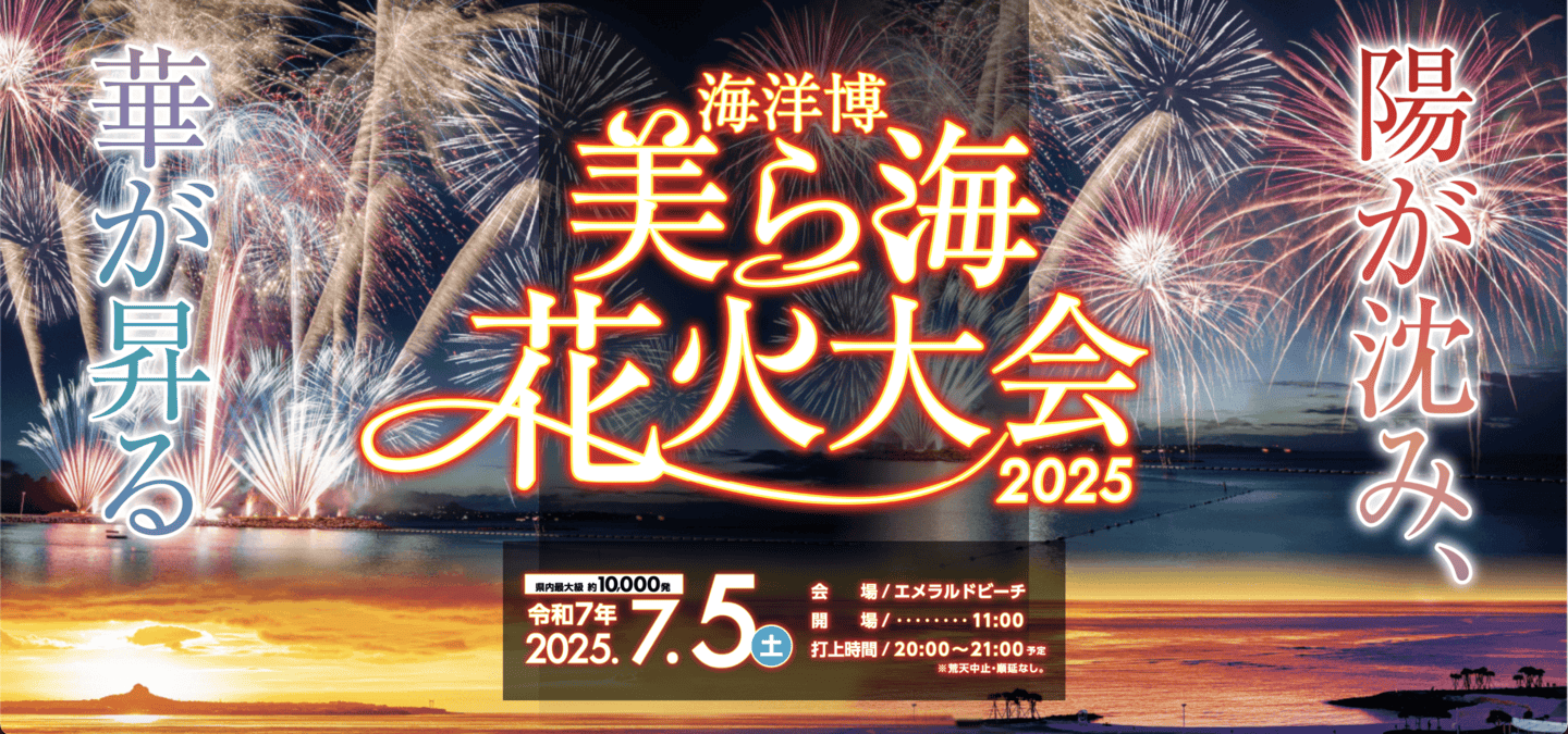 沖繩祭典活動-海洋博公園花火大會