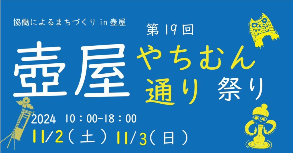 沖繩祭典活動-壺屋陶器街祭典