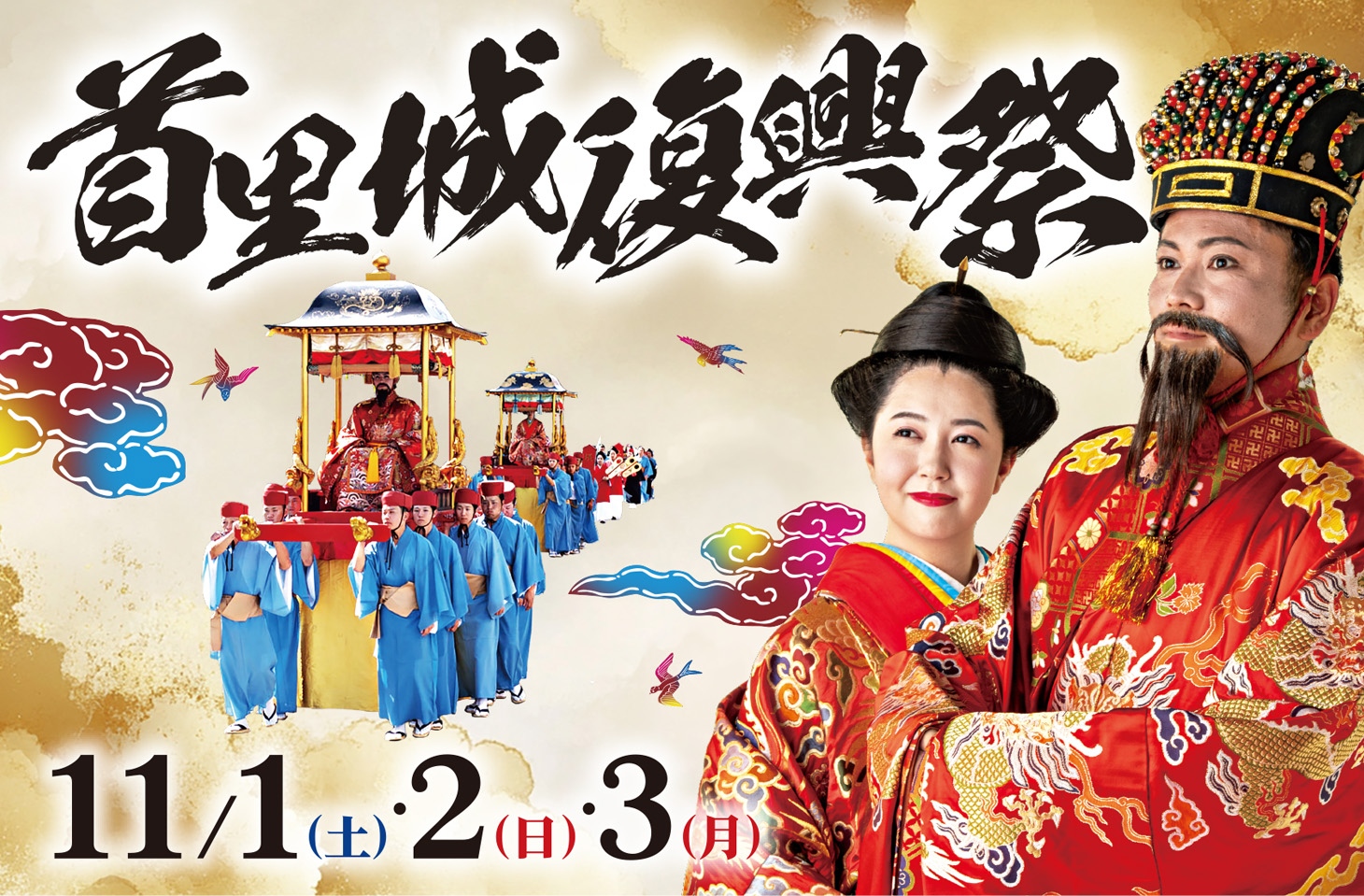 沖繩祭典活動｜首里城復興祭