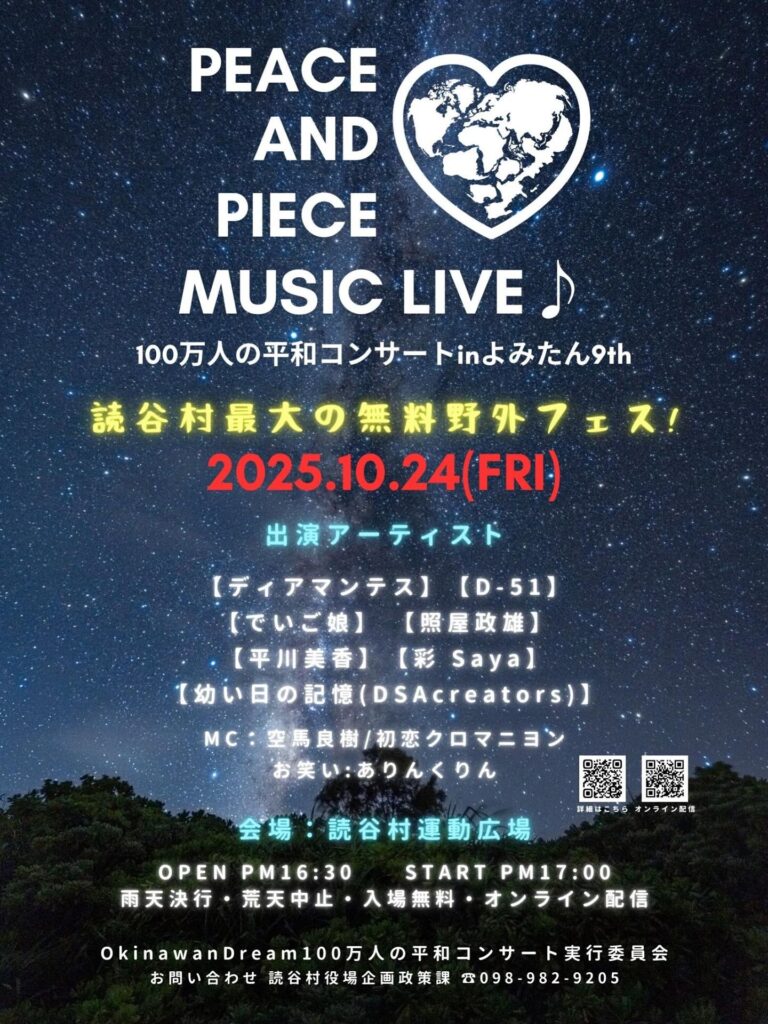 2025 peace&piece 100萬人的和平演唱會