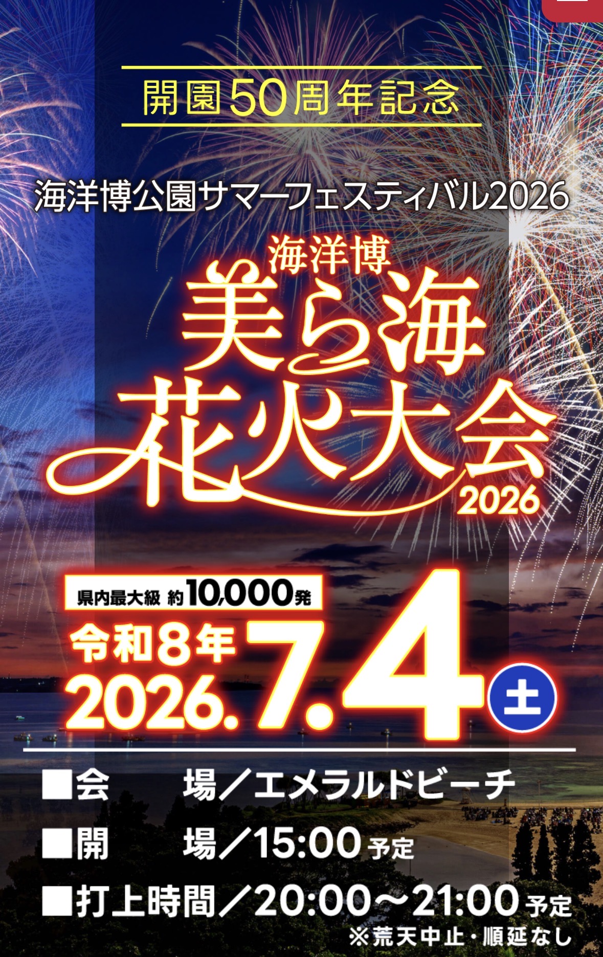 沖繩祭典、活動-海洋博公園花火大會
