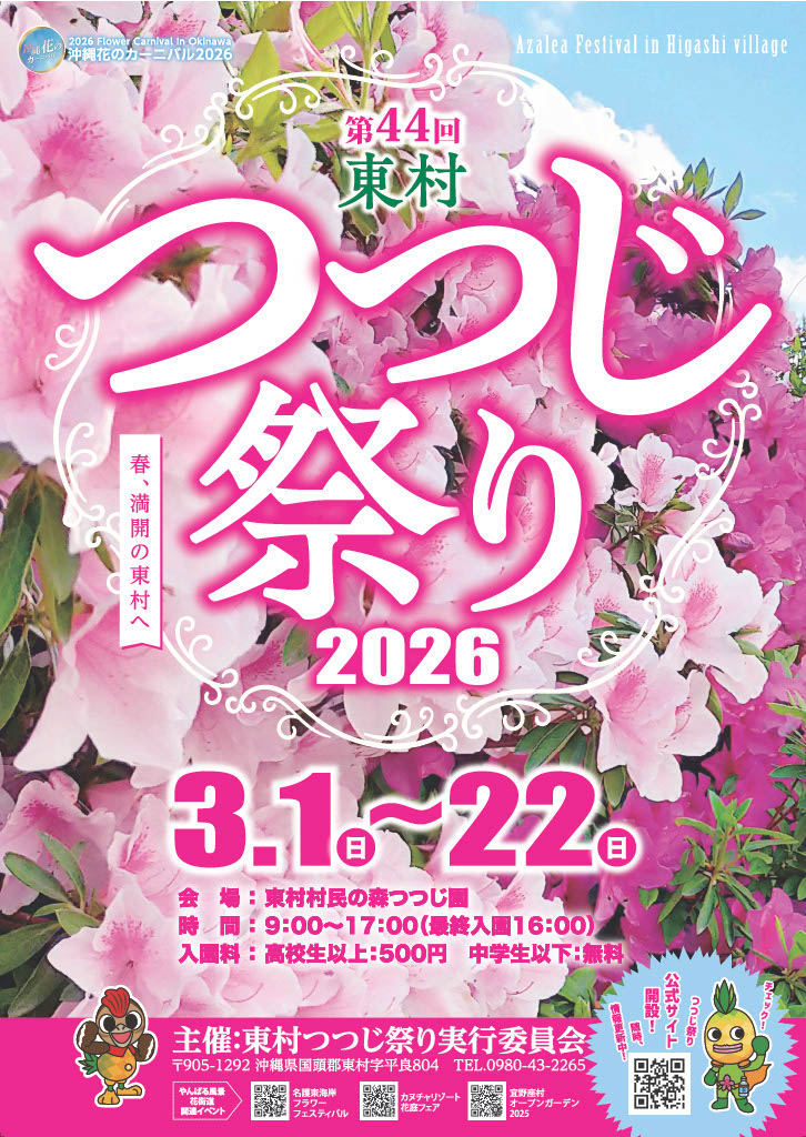 沖繩祭典、活動-東村杜鵑花祭