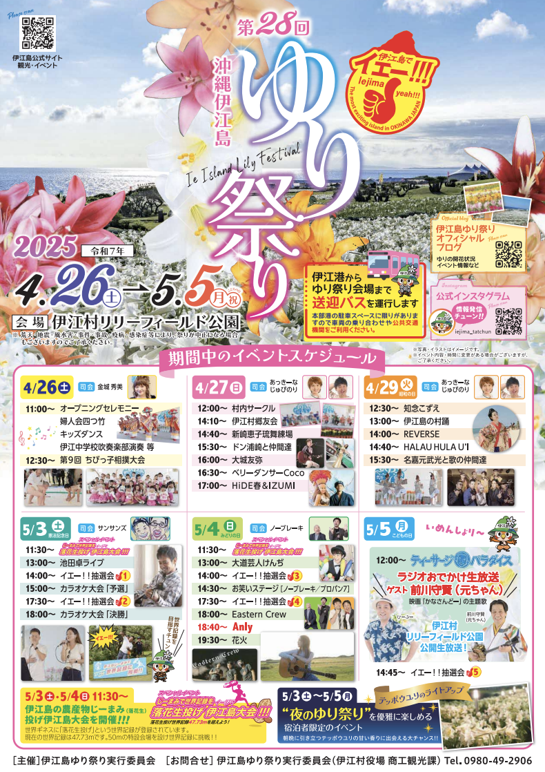 沖繩祭典、活動-伊江島百合花祭