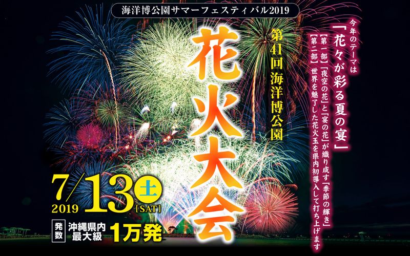 沖繩祭典、活動-海洋博公園花火大會