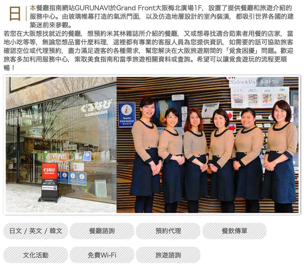 日本餐廳訂位-GURUNAVI大阪服務據點