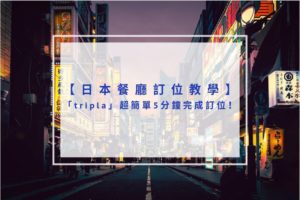 Read more about the article 日本餐廳訂位教學｜「tripla」超簡單5分鐘完成訂位！