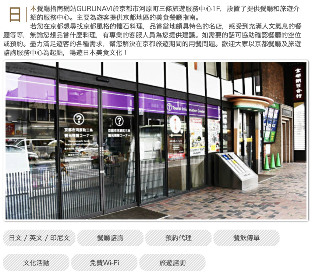 日本餐廳訂位-GURUNAVI京都服務據點