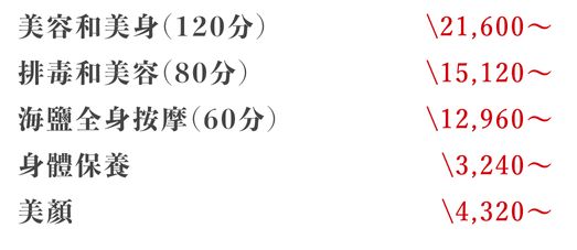 Okinawa NAHANA Hotel & Spa-Spa費用表