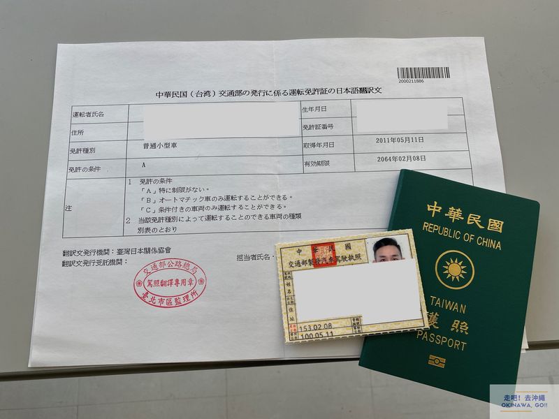 日本租車必備文件-台灣駕照、駕照日文譯本、護照