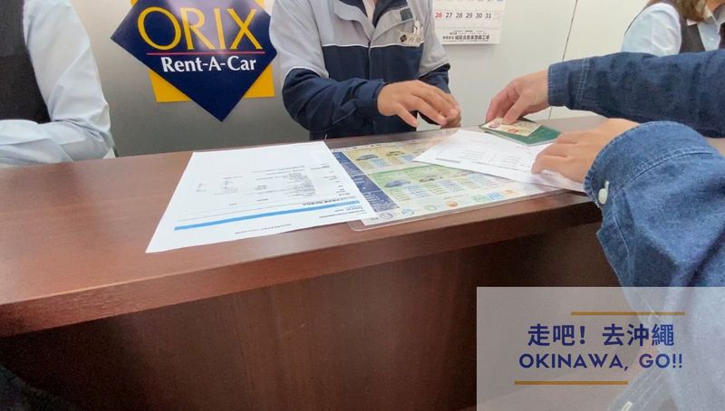 沖繩ORIX租車-租車流程