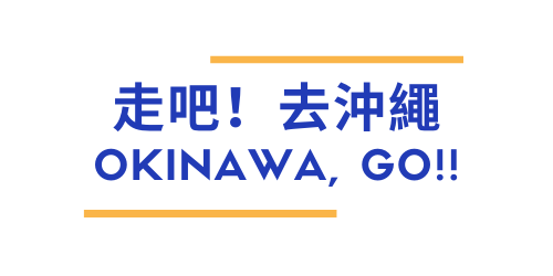 走吧！去沖繩 OKINAWA, GO!!