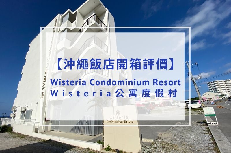 【飯店開箱評價】Wisteria公寓度假村（Wisteria Condominium Resort）｜美麗海水族館旁、無敵海景、附洗衣機/廚房！