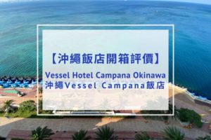 Read more about the article 【飯店開箱評價】Vessel Hotel Campana Okinawa（沖繩Vessel Campana飯店）｜親子友善、無敵海景！