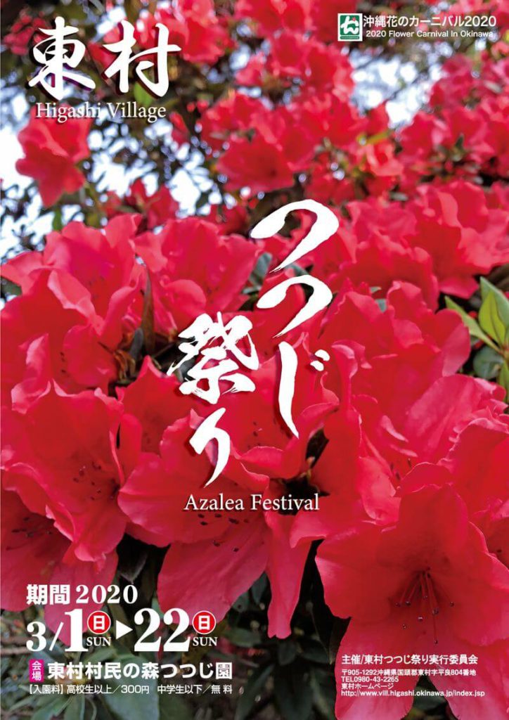 沖繩祭典、活動-東村杜鵑花祭