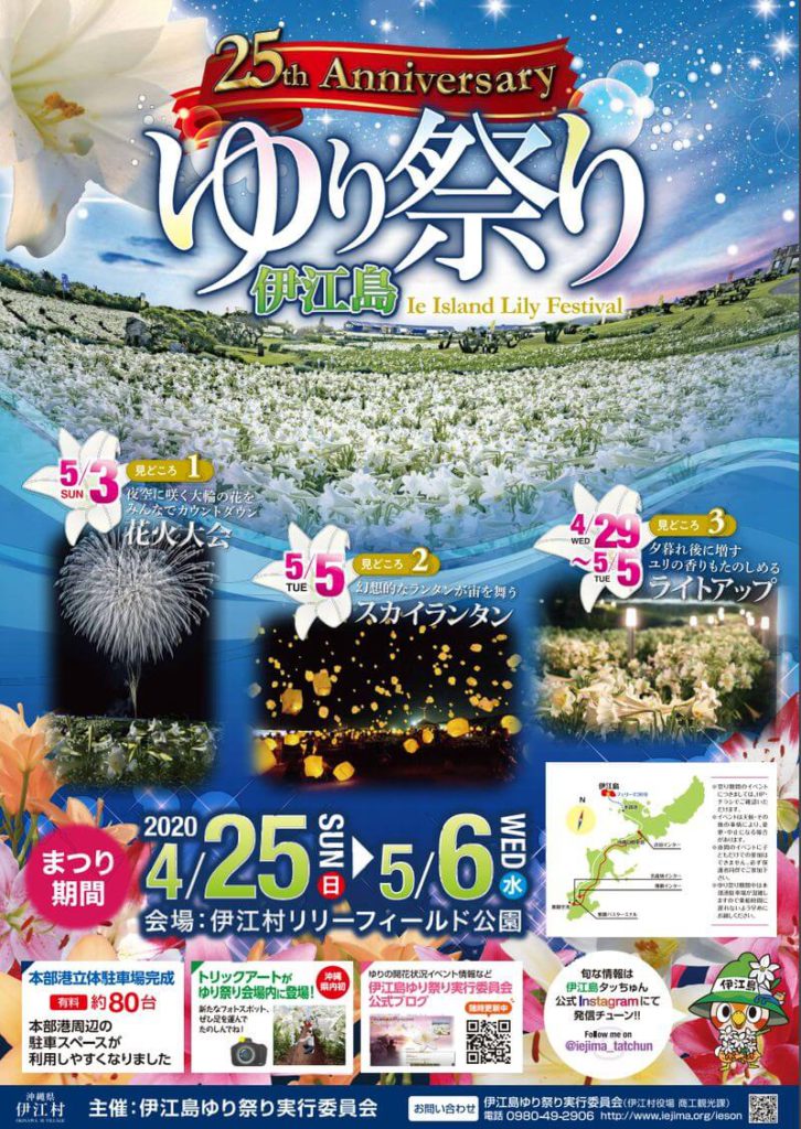 沖繩祭典、活動-伊江島百合花祭