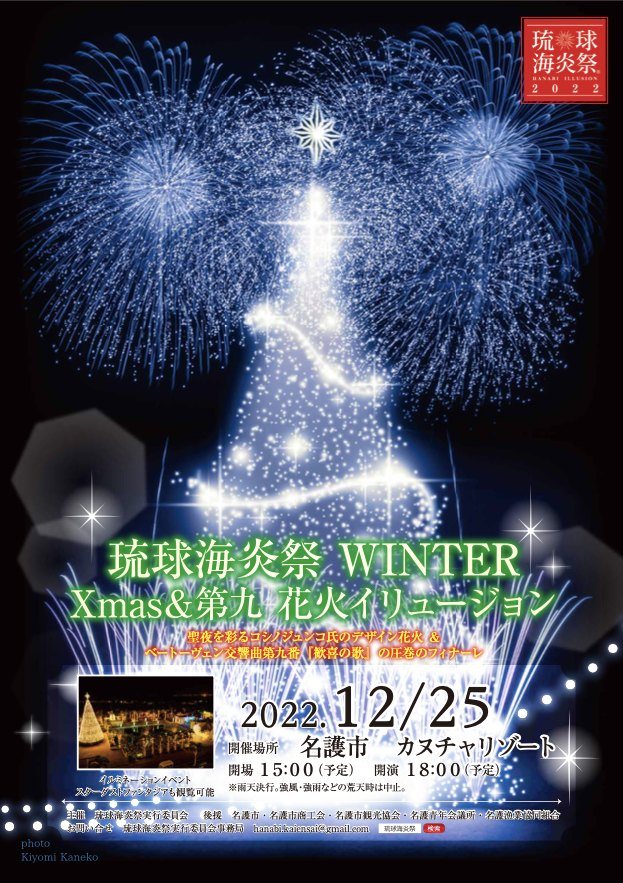 琉球海炎祭-2022冬季限定