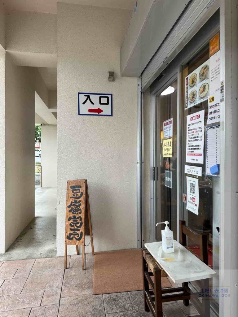 【沖繩麵推薦】高江州そば（SOBA）-豆腐賣完的牌子