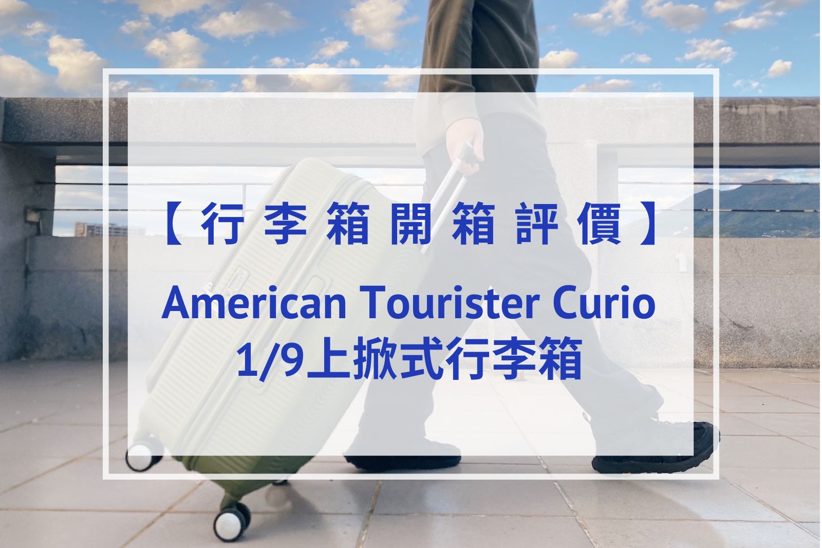 【開箱評價】American Tourister Curio｜1/9上掀式行李箱