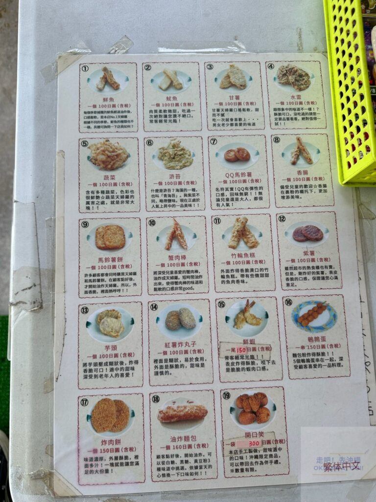 奧武島天婦羅-中本鮮魚天婦羅中文菜單
