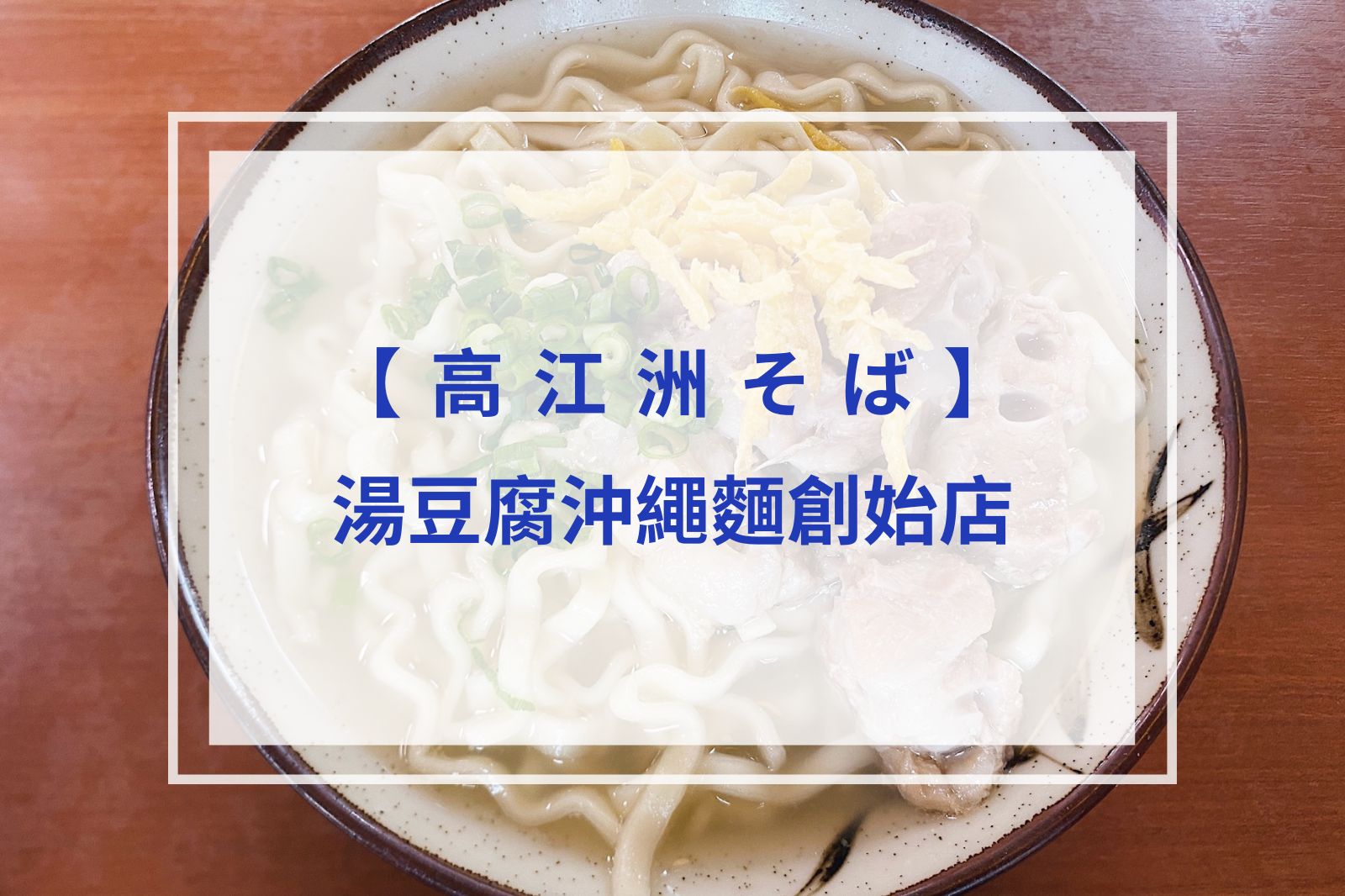 You are currently viewing 【沖繩麵必吃推薦】高江洲そば（soba）｜湯豆腐沖繩麵創始店
