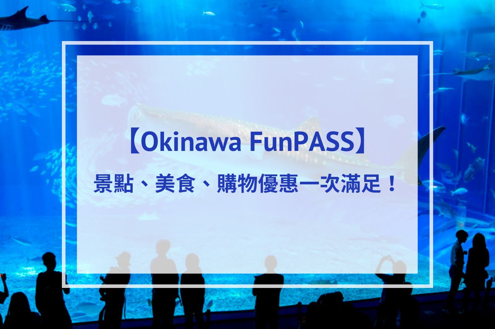 【必買】沖繩套票Okinawa FunPASS｜景點、美食、購物優惠一次滿足！