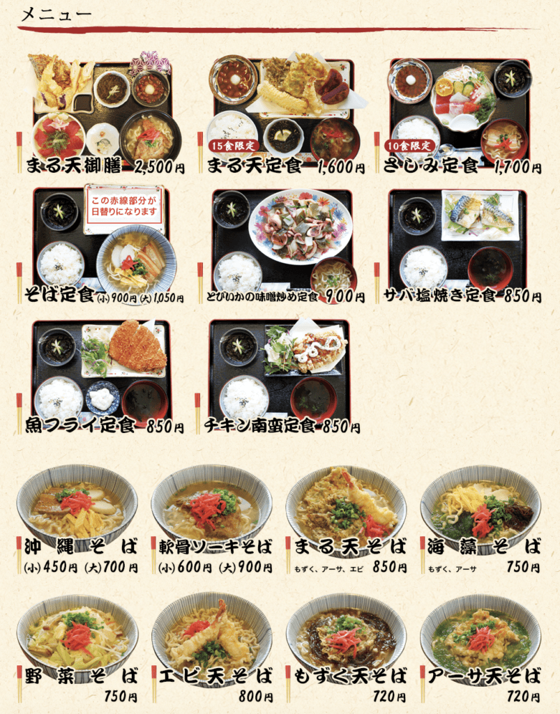 奧武島天婦羅-中本鮮魚天婦羅二樓的丸天食堂的菜單