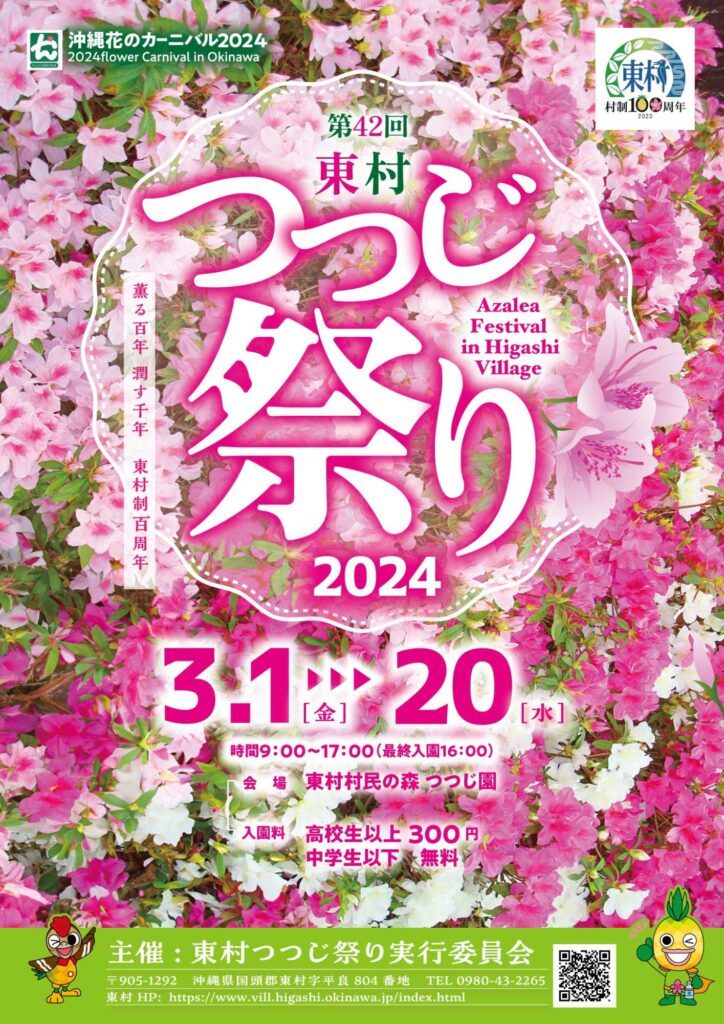 沖繩祭典、花季、活動-東村杜鵑花祭