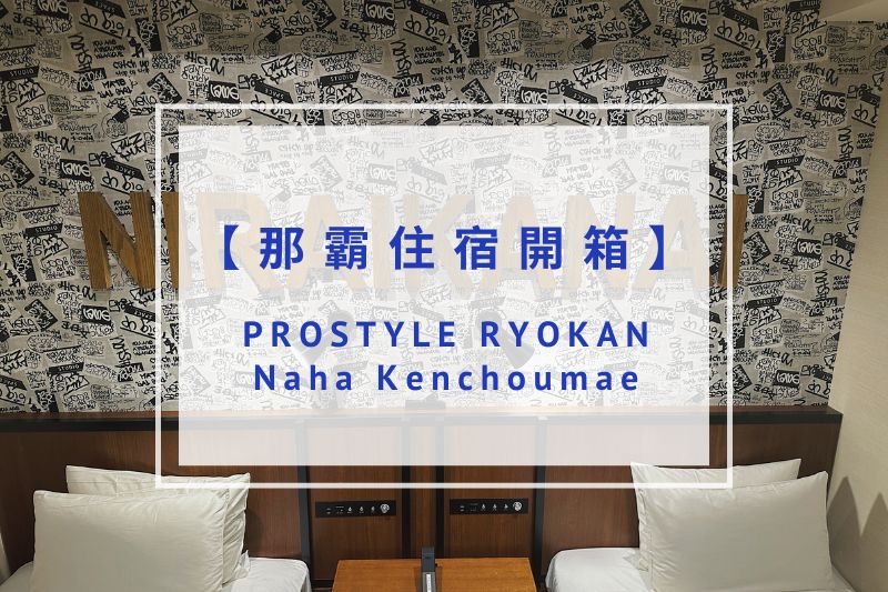 You are currently viewing 【那霸住宿開箱】PROSTYLE RYOKAN Naha Kenchoumae ｜飲料酒類喝到飽、超享受私人桑拿