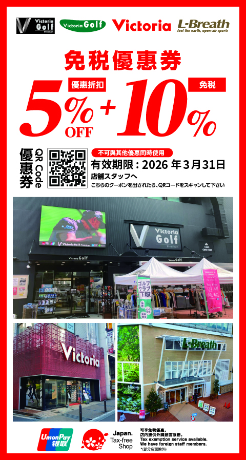 Victoria優惠券