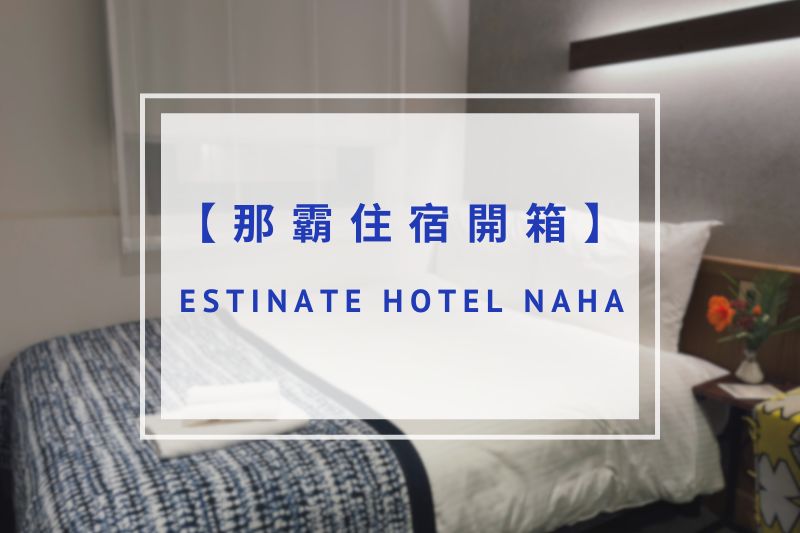 You are currently viewing 【那霸住宿推薦】ESTINATE HOTEL NAHA（那霸埃斯蒂納特飯店）｜超友善公共空間，背包客、數位遊牧族群必看