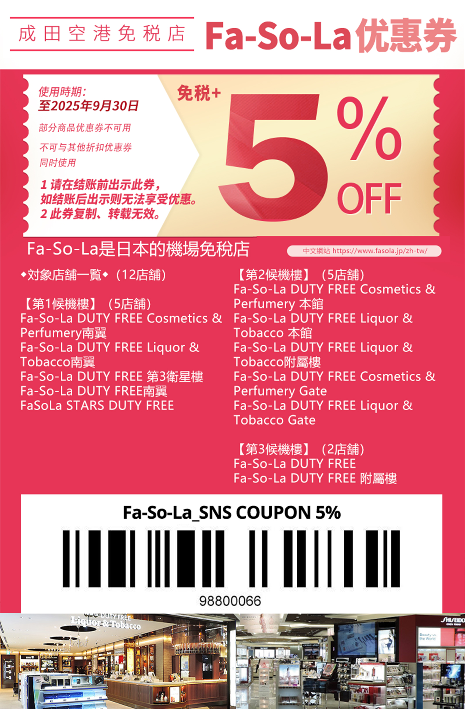 日本優惠券coupon-Fa So La