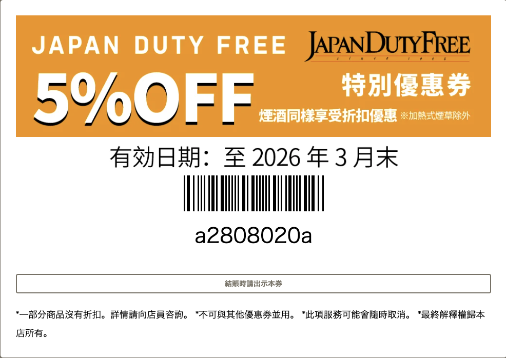 日本優惠券coupon-JAPAN DUTY FREE