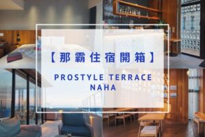 Read more about the article 【那霸住宿推薦】PROSTYLE TERRACE NAHA（那霸普羅斯泰爾露台飯店）｜頂樓露台飲料喝到飽、現代質感超大客房