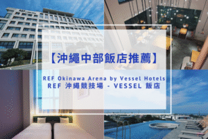 Read more about the article 【沖繩中部飯店推薦】REF Okinawa Arena by Vessel Hotels（REF沖繩競技場-VESSEL飯店）｜18歲以下免費入住、開車10分鐘抵達美國村