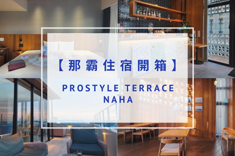 You are currently viewing 【那霸住宿推薦】PROSTYLE TERRACE NAHA（那霸普羅斯泰爾露台飯店）｜頂樓露台飲料喝到飽、現代質感超大客房