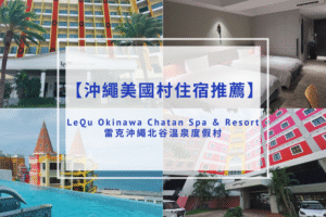 Read more about the article 【美國村住宿推薦】LeQu雷克沖繩北谷溫泉度假村｜18歲以下免費入住、天然溫泉浴場