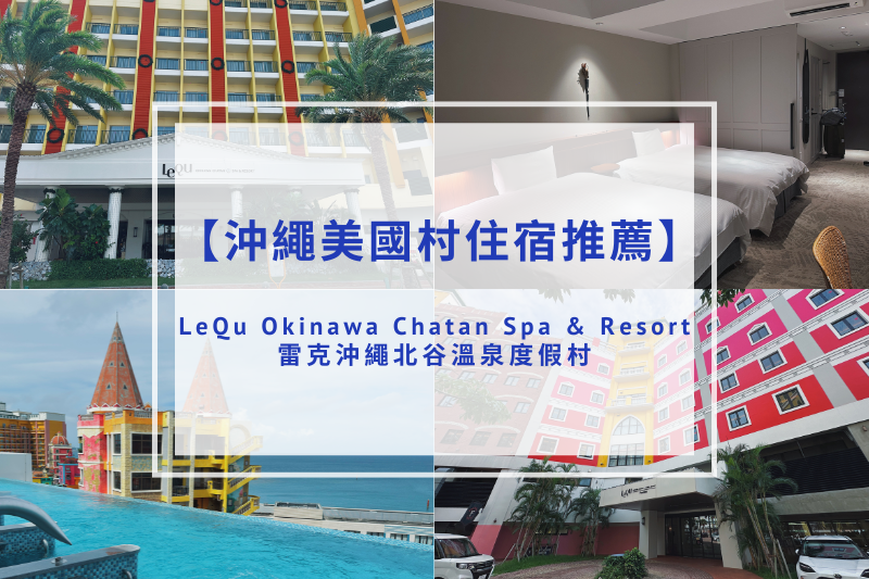 You are currently viewing 【美國村住宿推薦】LeQu雷克沖繩北谷溫泉度假村｜18歲以下免費入住、天然溫泉浴場