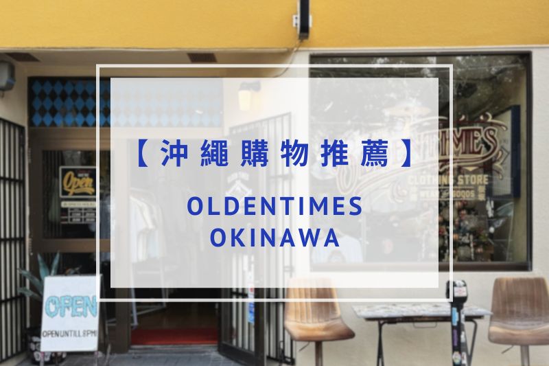 You are currently viewing 【沖繩購物推薦】OLDENTIMES OKINAWA內行人才知道的服飾品牌｜國際通步行3分鐘