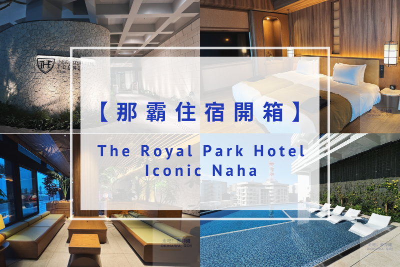 You are currently viewing 【那霸住宿推薦】The Royal Park Hotel Iconic Naha｜2026最新開幕皇家花園酒店