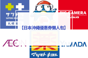 Read more about the article 日本沖繩優惠券懶人包｜日本旅遊必備