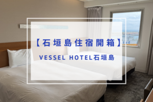 Read more about the article 【石垣島住宿推薦】VESSEL HOTEL石垣島｜18歲以下免費入住
