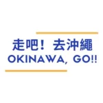 走吧！去沖繩 OKINAWA, GO!!｜沖繩旅遊